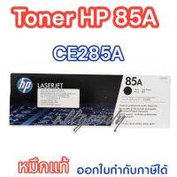 HP85A(CE285A)
หมึกสีดำ
สำหรับเครื่องมัลติฟังก์ชั่นและเครื่องพิมพ์ HP ระบบเลเซอร์
ใช้กับพริ้นเตอร์ HP LaserJet P1102/P1102w/M1132MFP/M1212nf