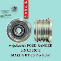 มู่เล่ไดชาร์จ Mazda BT-50 Pro Ford Ranger 2.2/3.2 ปี2012 ใหม่แท้ ??