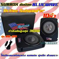 BLUEWAVE ?? ซับบ็อค Subbox ซับวูฟเฟอร์ ดอกขนาด 10นิ้ว มีให้เลือก2รุ่น BW-10A / BW-1010GT ลำโพง ซับบ๊อค Active Subwoofer 10" กำลังขับสูงสุด360-1000วัตต์ BassBox ?งานแบรนด์คุณภาพ?