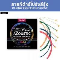 สายกีต้าร์โปร่งสีรุ้ง (The Rose Guitar Strings Colorful) สายรุ้ง หลากสี เสียงใสนุ่ม