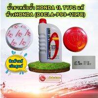 น้ำยาหม้อน้ำ HONDA แท้เบิกศูนย์.  TYPE-2 สีน้ำเงิน ขนาด 1 ลิตร ใช้กับ Honda ทุกรุ่น