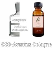 หัวน้ำหอมกลิ่น Aventus Cologne C80 ไม่ผสมแอลกอฮอล์