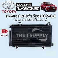 แผงแอร์ วีออส 2003 โฉม1 Toyota Vios Condenser Automatic Shieft แผงคอยล์ร้อน รังผึ้งแอร์