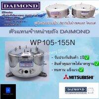 ถังปั๊มน้ำสแตนเลส Diamond Mitsubishi WP105 - 155N รับประกันสินค้า1ปี