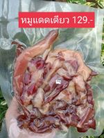 หมูแดดเดียว ขนาด 200 กรัม ของฝากอีสาน