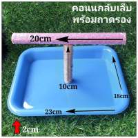 คอนนก คอนไม้ คอนลับเล็บ แบบตั้งพื้นพร้อมถาดรอง