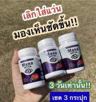 ของแท้ ?สินค้าขายดี แพ็ค 3 กระปุก มานะวิตต้า mana vitta วิตตามินบำรุงตา กระปุก 20 เม็ด ทานครั้งละ 1-2 เม้ด