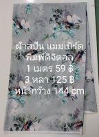 ผ้าสปัน ผ้าแมมเบิร์ต พิมพ์ดิจิตอล ลายดอกกาหลง หน้ากว้าง 144 cm