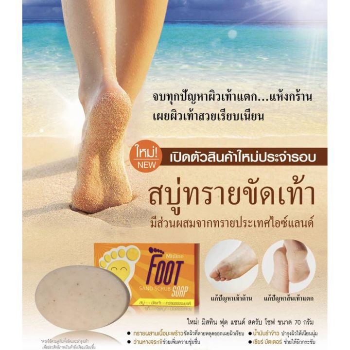 mistine-foot-sand-scrub-soap-70-g-มิสทิน-ฟุต-แซนด์-สครับ-โซฟ-สบู่ทรายขัดเท้า