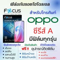 Focus ฟิล์มไฮโดรเจล OPPO A Series (มีฟิล์มทุกรุ่น) เต็มจอ ฟรีอุปกรณ์ติดฟิล์ม ฟิล์มหน้าจอ ฟิล์มด้านหลัง แบบใส แบบด้าน แบบถนอมตา โฟกัส ฟิล์มออปโป้ oppo A78 A58 A1 A17k A17 A77s A77 A97 A96 A57 A55 A76 A16k A11s A16 A36 A95 A56 A53 A55 A15 A16 A93s A35 A53