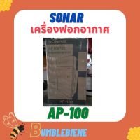 เครื่องฟอกอากาศ SONAR รุ่นAP-100 สำหรับห้อง 30-50 ตร.ม. กรองฝุ่น  เครื่องฟอกอากาศเคลื่อนที่