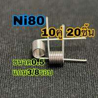 Ni80 ขนาด0.5 10คู่ 20ชิ้น