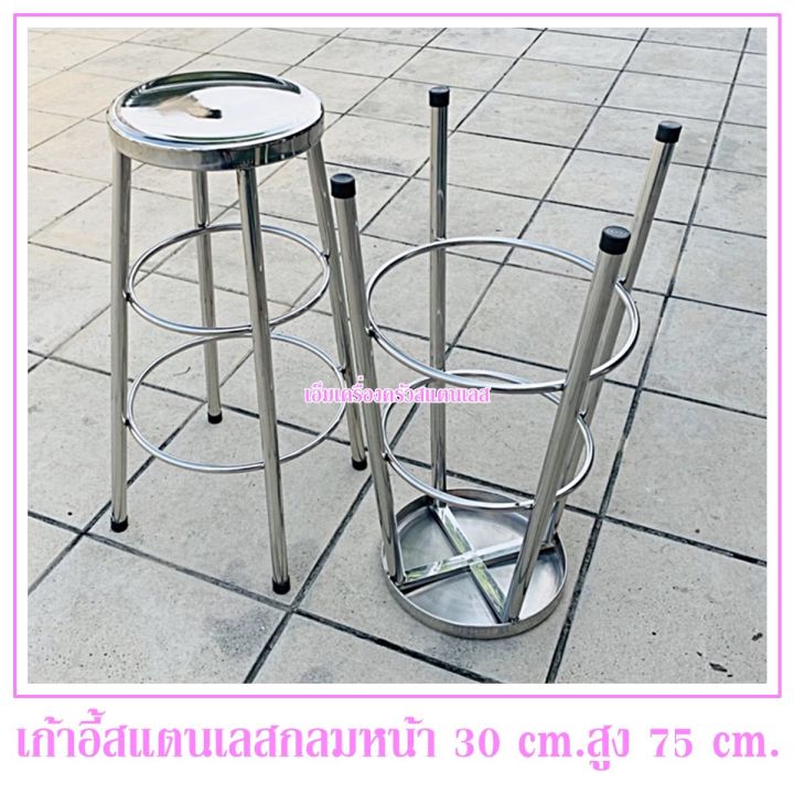 เก้าอี้สแตนเลสกลมสูง-75-cm-หน้าเก้าอี้กว้าง-30-cm-เป็นทรงขากางออก