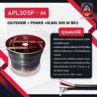 สายแลนLAN CAT5 OUTDOOR + POWER + SLING 305 M สีดำ APL305P-M ยี่ห้อAPOLLO