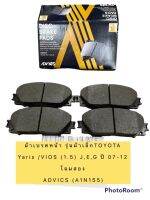 ผ้าเบรค หน้า รุ่นผ้าเล็กToyota Vios Yaris(1.5) J,E,G ปี 07-12 โฉมสอง ยี่ห้อADVICSรุ่นใหม่ ใช้รหัส A1N155