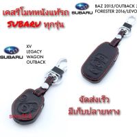 ปลอกหุ้มกุญแจรถ SUBARU (ทุกรุ่น) ซองหุ้มกุญแจ กันกระแทก พร้อมส่ง สวยตรงปก กรุณาเช็ครุ่นให้ถูกต้องก่อนสั่งซื้อค่ะ