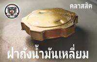 ฝาถังน้ำมันแบบเหลี่ยมแสนจะคลาสสิคใช้กับรถในท้องตลาดทั่วไปหมุนง่ายแน่น