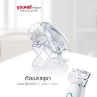 โมดูลถ้วยยา สำหรับ เครื่องพ่นละอองยา yuwell รุ่น M102/M103