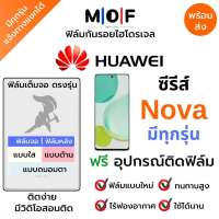 ฟิล์มกันรอยไฮโดรเจล Huawei ซีรีส์ Nova มีทุกรุ่น nova9,nova Y9a,Nova8,Nova7,Nova6,Nova5,Nova8 Pro,Nova4,Nova 5i,Nova 8i เต็มจอ ฟรี!อุปกรณ์ติดฟิล์ม ฟิล์มหน้าจอ ฟิล์มด้านหลัง แบบใส แบบด้าน แบบกรองแสงสีฟ้า ฟิล์มกันรอย ฟิล์มหัวเว่ย หัวเว่ย ฟิล์มHuawei