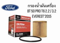 กรองเครื่อง Ford ranger, everest2.2/3.2, BT50 Pro T6 แท้ BB3Q-6744-BA