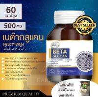 เบต้ากลูแคนจากยีสต์ เบต้ากลูแคน 30, 60 แคปซูล พลัสวิตามินซี พลัส Zinc หัวหอม Beta Glucan