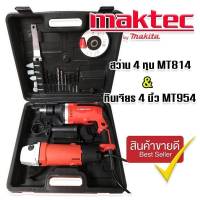 จัดชุดกระเป๋า Maktec &amp;gt; สว่านกระแทก 4 หุน MT814 2 ระบบ + หินเจียร  4 นิ้ว MT954