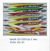 สติ๊กเกอ WAVE100 ปี2003 รุ่น3