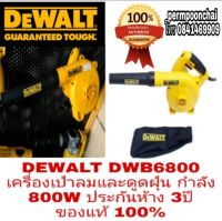 DEWALT DWB6800 เครื่องเป่าลมและดูดฝุ่น ประกันห้าง3ปี ของแท้100%