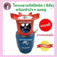 โครงเตาแก๊สปิคนิค สีส้ม แถมฟรี ยางรองโครง สำหรับถังปิคนิค 4 กก. โครงแก๊ส โครงปิคนิค