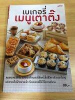 หนังสือ เบเกอรี่เมนูเตาติ๊ง แม่บ้าน