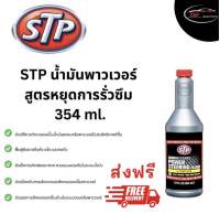 STP น้ำมันพาวเวอร์ สูตรหยุดการรั่วซึม Power Steering Fluid &amp; Stop Leak (ของแท้ 100%)