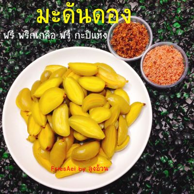 มะดันดอง 500g. ผ่าซีก มีเม็ด  ฟรี พริกเกลือ ฟรี กะปิแห้ง ผลไม้ดอง ลุงอ้วน