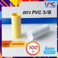 UPC ข้อต่อตรง  ตรง 3/8 (3 หุน) ยกกล่อง 100 ตัว มีให้เลือก สีขาว/สีเหลือง  อุปกรณ์ท่อ ต่อตรง