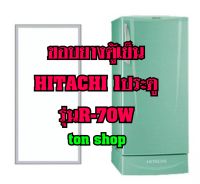 ขอบยางตู้เย็น Hitachi 1ประตู รุ่นR-70W