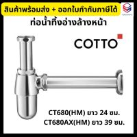 COTTO ท่อน้ำทิ้งอ่างล้างหน้า แบบกระปุก ยาว 24, 39 ซม. รุ่น CT680(HM), CT680AX(HM)