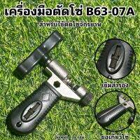 เครื่องมือตัดโซ่ B63-07A