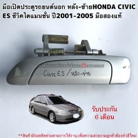 มือเปิดประตูรถยนต์นอก หลังซ้ายHONDA CIVIC ES ซีวิคไดแมนชั่น ปี2001-2005 มือสองแท้