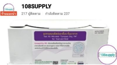 ชุดทดสอบยีสต์และเชื้อราในอากาศ(Compact Dry YM) มี20ตัวอย่างเทสต่อกล่อง