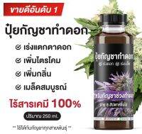 ปุ๋ยกันชาทำดอก ขนาด 250 ml.  สำหรับช่วงทำดอก อายุ3เดือนขึ้นไป เร่งแตกตาดอก ดอกดก ไตรโคมแน่น เพิ่มกลิ่น  ไร้สารพิษ100%