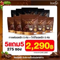 สุดคุ้ม 5 ห่อ แถม 5 ห่อ คู่จิ้น โกโก้ยอดรัก &amp;☕️กาแฟยอดรัก ✅ส่งฟรีไม่ต้องใช้โค้ช {พร้อมส่ง #ของแท้ ?%} #อิ่มนานคุมหิวลงไว