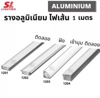 SL LIGHTING-17-Track-1203รางอลูมิเนียม รางไฟริบบิ้น TRACK รางไฟเส้นLED เหมาะสำหรับตกแต่งไฟหลืบ ไฟซ่อนด้านหลังกำแพง ติดลอย(ทรงเตี้ย) Track Aluminium For Strip Light And Ribbon