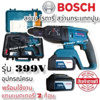 สว่านไร้สาย โรตารี่  สว่านแบตโรตารี่ สว่านกระแทกปูน โรตารี่ BOSCH 399V  ฟรี แบตเตอรี่ 2 ก้อน