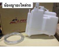 (ยี่ห้อ S.pryแท้ 100%) กระป๋องพักน้ำ พร้อมสายยาง D-MAX ,CHEV COLORADO ปี2003-2011 ดีแม็ก ถังพักหม้อน้ำ รหัส.J46