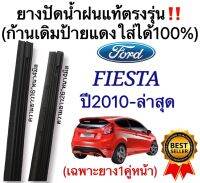 ยางปัดน้ำฝนแท้‼️ตรงรุ่นFORD FIESTA ปี2010-ล่าสุด 1คู่ซ้ายขวา (ก้านเดิมป้ายแดงใส่ได้?%)