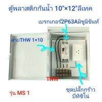 ชุดตู้ (ขอมิเตอร์ 15A(45) ) ตู้พลาสติก ขอไฟฟ้าชั่วคราว ไฟเกษตร หม้อเกษตร แบบสำเร็จ พร้อมใช้งาน