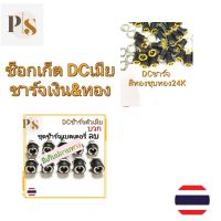 ล็อกเก็ต ชาร์จ DCตัวเมีย  สีเงินและทอง ชุบทอง24k