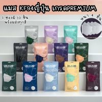 แมส KF94 ญี่ปุ่น เกรดPremium หนา 4 ชั้น พร้อมส่งทุกสี