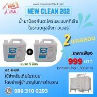 Newclean 202. น้ำยาป้องกันตะไคร่น้ำแบคทีเรีย