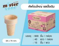 โคนไอติมยกลัง 600 ชิ้น Mr.cone โคนไอติมรสดั้งเดิม ยกลัง นำไปขายต่อได้