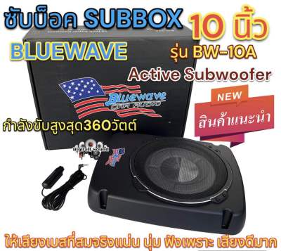 ซับบ๊อค Subbox ซับวูฟเฟอร์ ดอกขนาด 10นิ้ว BLUEWAVE รุ่น BW-10A ลำโพง ซับบ๊อค Active Subwoofer กำลังขับสูงสุด360วัตต์ BassBox ⚡️งานแบรนด์คุณภาพ⚡️